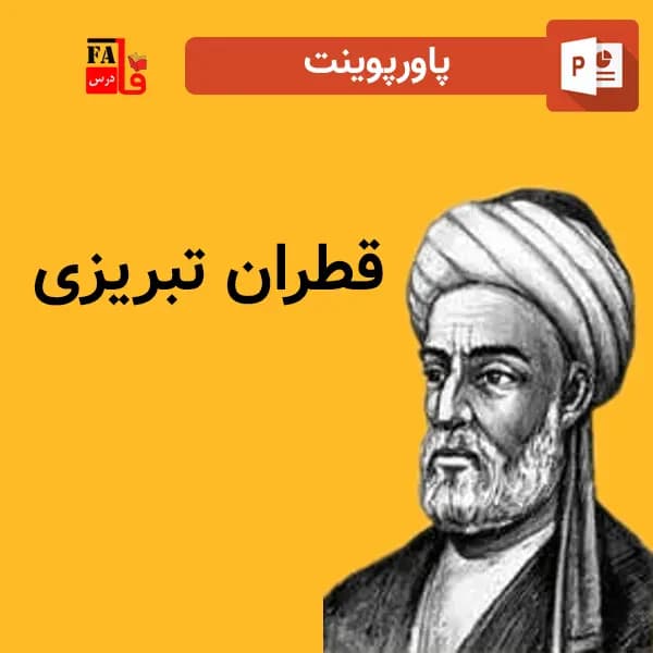 پاورپوینت قطران تبریزی — تصویر ۲