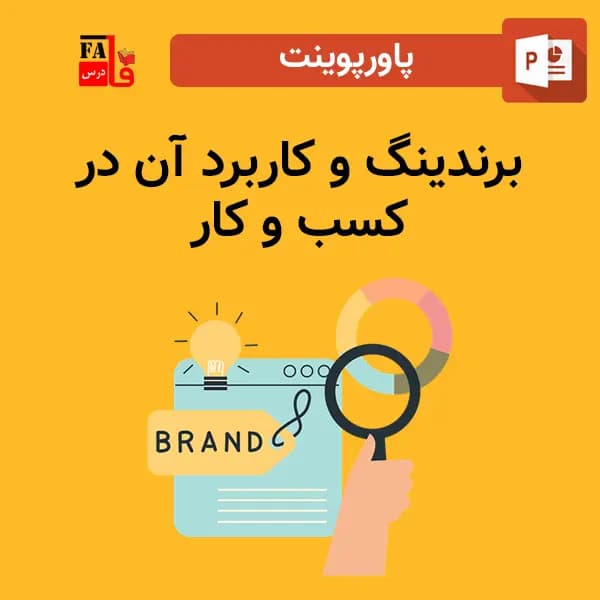 پاورپوینت برندینگ — تصویر ۲