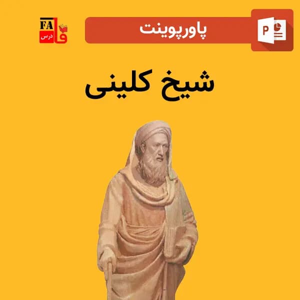 پاورپوینت شیخ کلینی