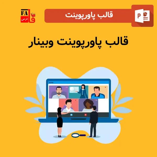 قالب پاورپوینت وبینار، قابل ویرایش
