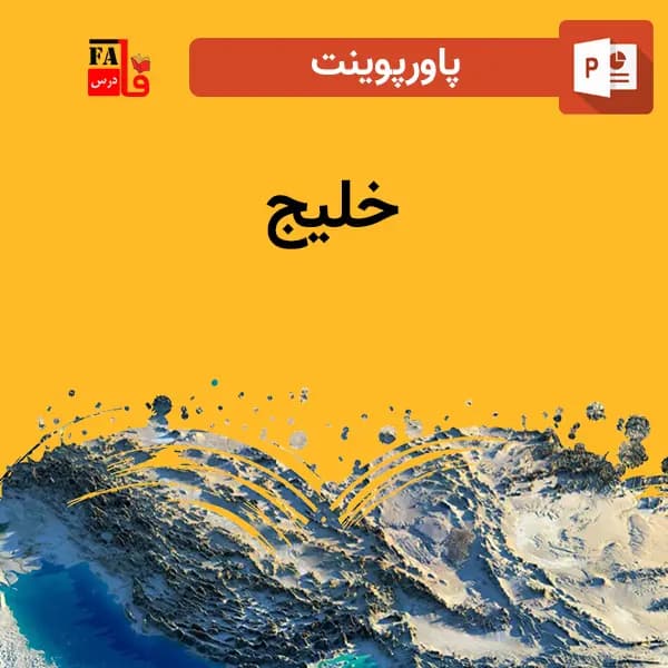 پاورپوینت خلیج — تصویر ۲