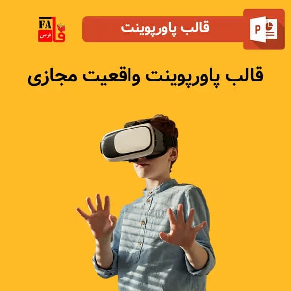 قالب پاورپوینت واقعیت مجازی، قابل ویرایش