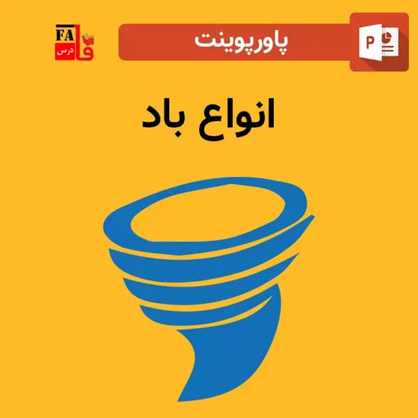 پاورپوینت انواع باد