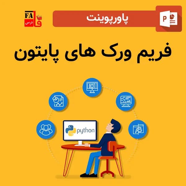 پاورپوینت فریم ورک های پایتون