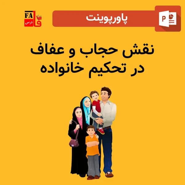 پاورپوینت نقش حجاب در تحکیم خانواده