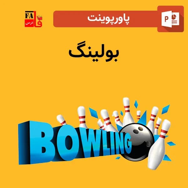 پاورپوینت بولینگ — تصویر ۲
