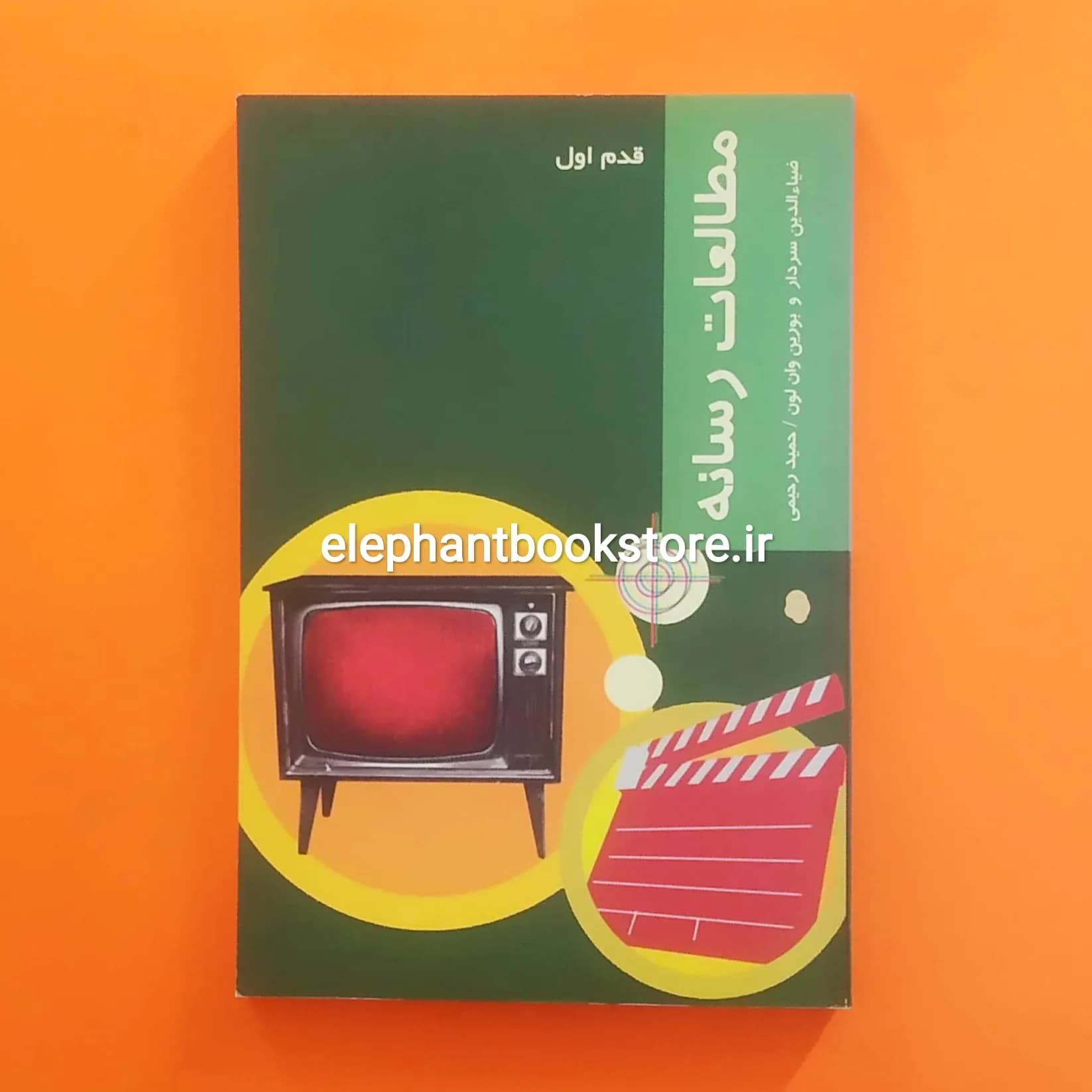 کتاب مطالعات رسانه اثر ضیاءالدین سردار