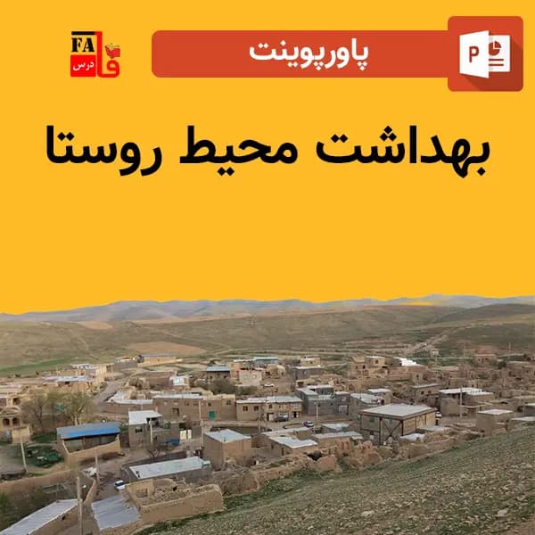 پاورپوینت بهداشت محیط روستا