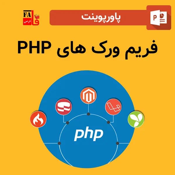 پاورپوینت فریم ورک های php