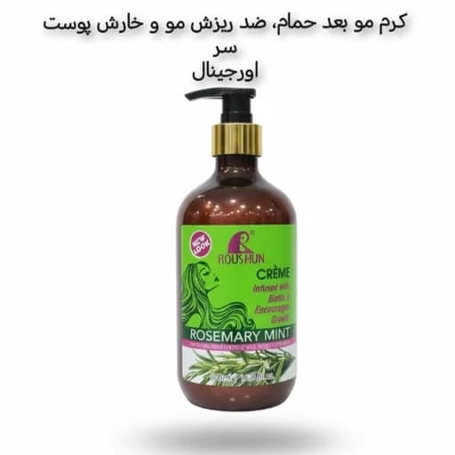 کرم مو ضدریزش رزماری روشان حاوی بیوتین بعد حمام حجم 500 میل