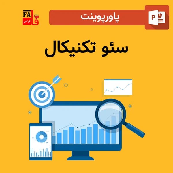پاورپوینت سئو تکنیکال