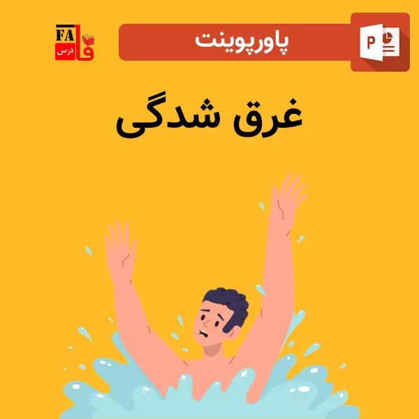 پاورپوینت غرق شدگی