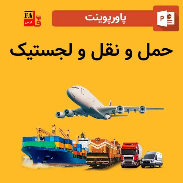 پاورپوینت حمل و نقل و لجستیک
