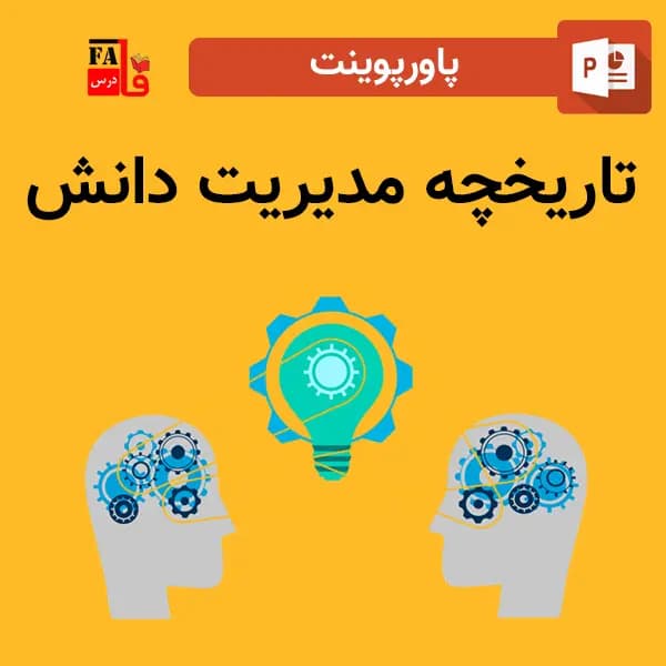 پاورپوینت تاریخچه مدیریت دانش