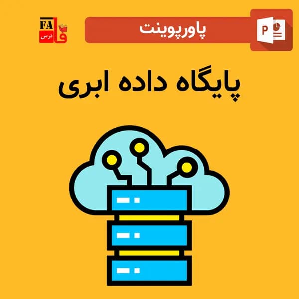 پاورپوینت پایگاه داده ابری