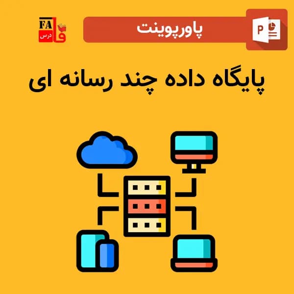 پاورپوینت پایگاه داده چند رسانه ای