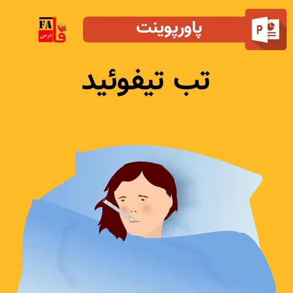 پاورپوینت تب تیفوئید — تصویر ۲