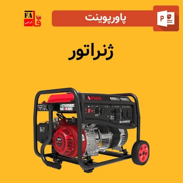 پاورپوینت ژنراتور