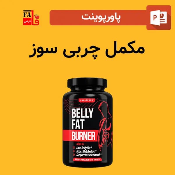 پاورپوینت مکمل چربی سوز