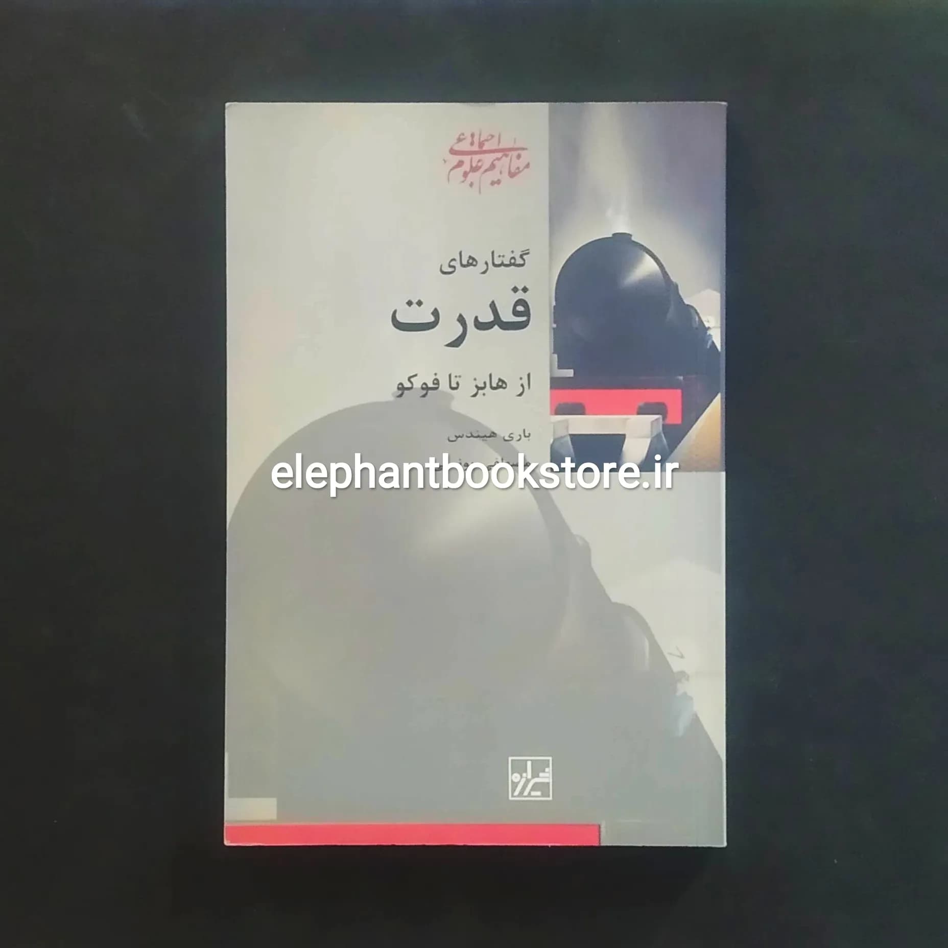 کتاب گفتارهای قدرت از هابز تا فوکو اثر باری هیندس