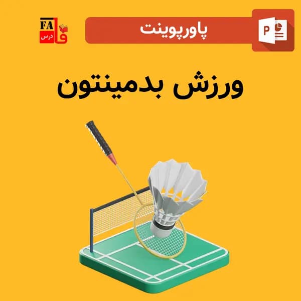 پاورپوینت ورزش بدمینتون