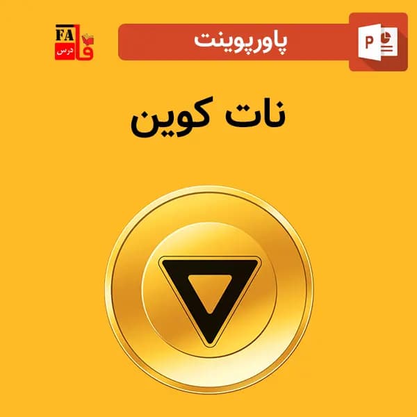 پاورپوینت نات کوین — تصویر ۲