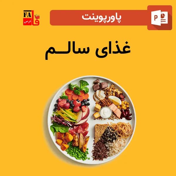 پاورپوینت غذای سالم