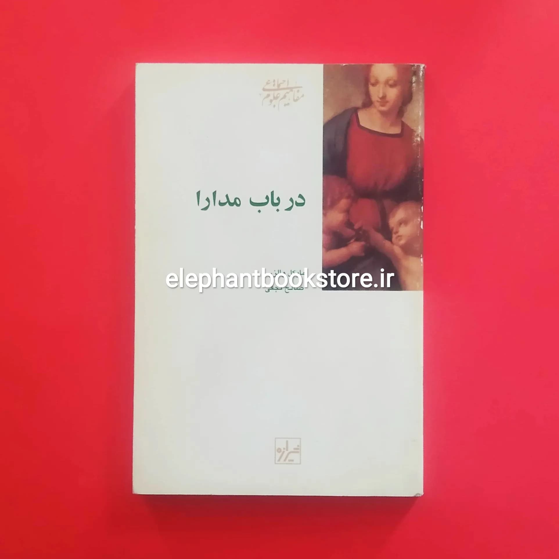 کتاب در باب مدارا اثر مایکل والز