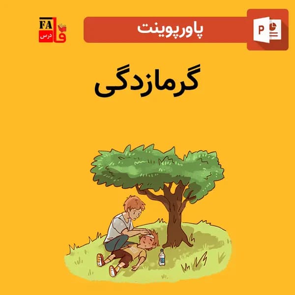 پاورپوینت گرمازدگی — تصویر ۲