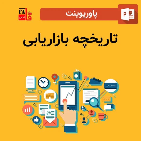 پاورپوینت تاریخچه بازاریابی