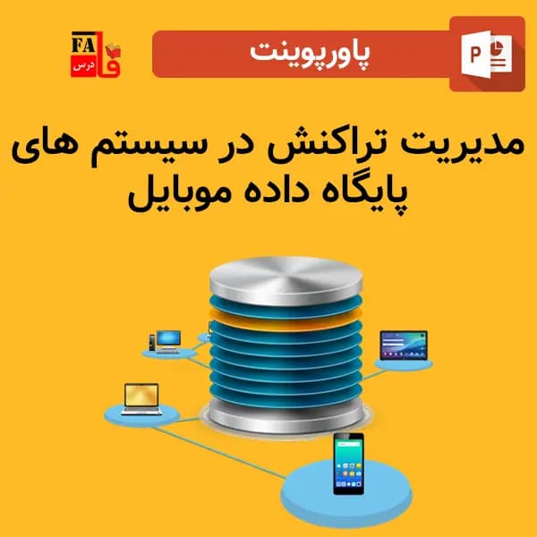پاورپوینت مدیریت تراکنش در سیستم های پایگاه داده موبایل — تصویر ۲