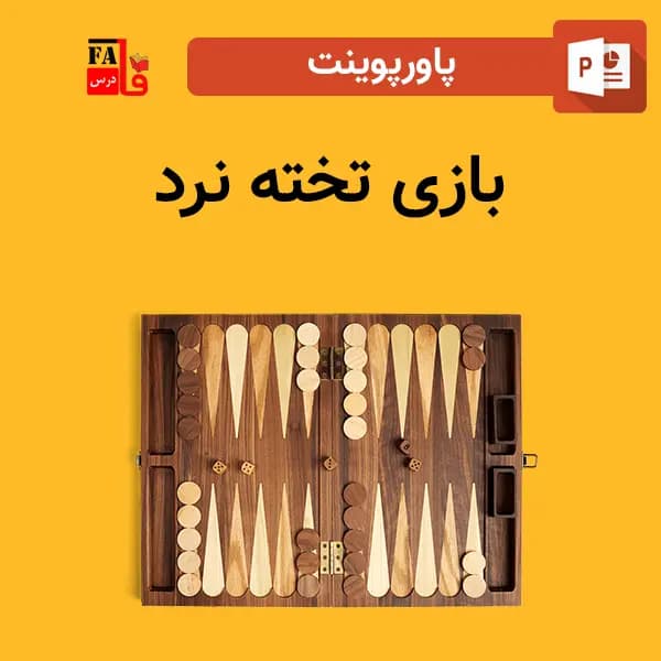 پاورپوینت بازی تخته نرد — تصویر ۲