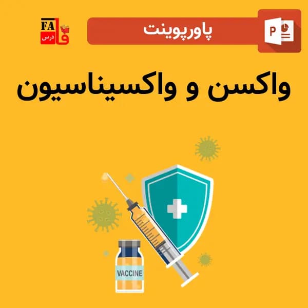 پاورپوینت واکسن و واکسیناسیون