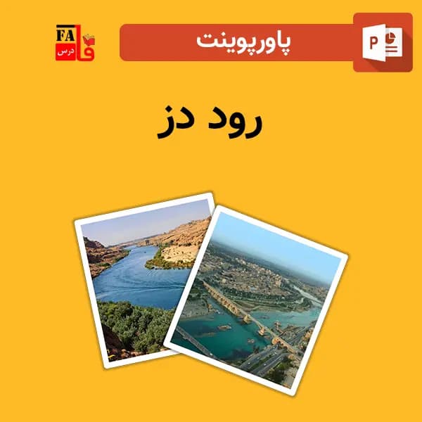 پاورپوینت رود دز — تصویر ۲