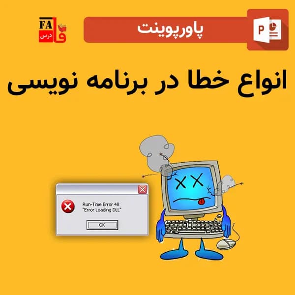 پاورپوینت انواع خطا در برنامه نویسی — تصویر ۲