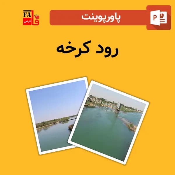 پاورپوینت رود کرخه
