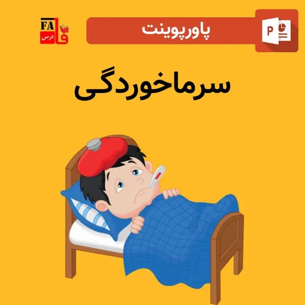 پاورپوینت سرماخوردگی — تصویر ۲