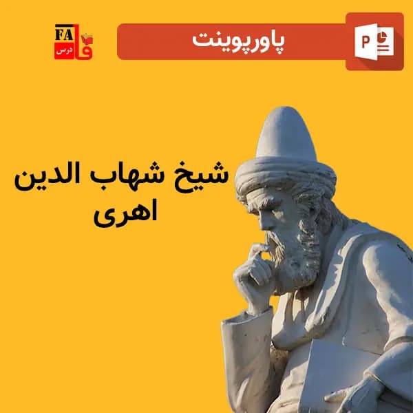 پاورپوینت شیخ شهاب الدین اهری