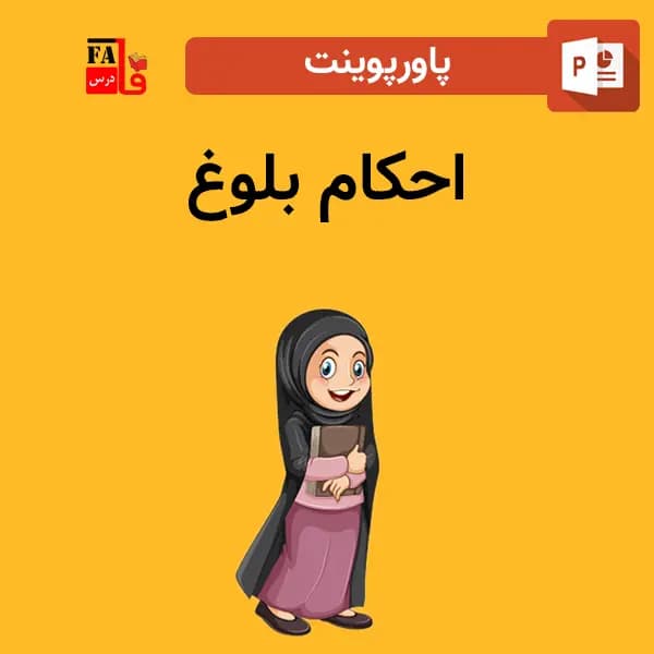 پاورپوینت احکام بلوغ