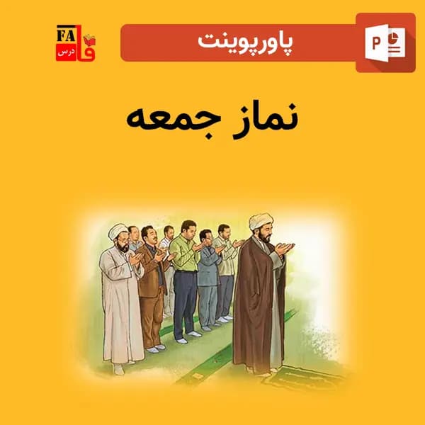 پاورپوینت نماز جمعه