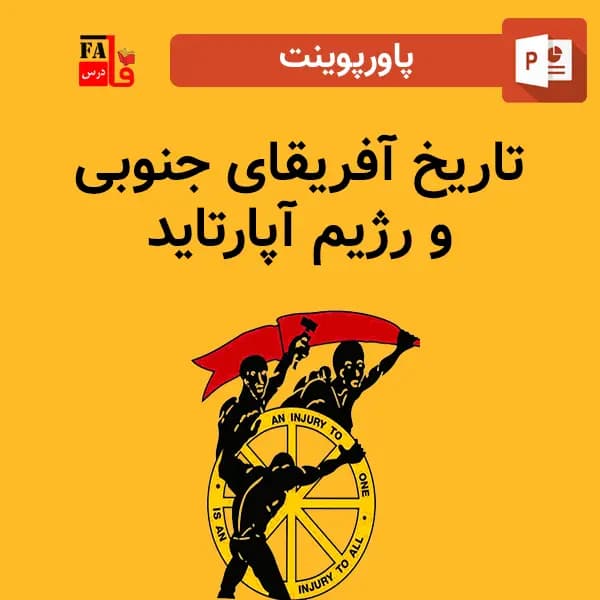 پاورپوینت تاریخ آفریقای جنونی و رژیم آپارتاید — تصویر ۲
