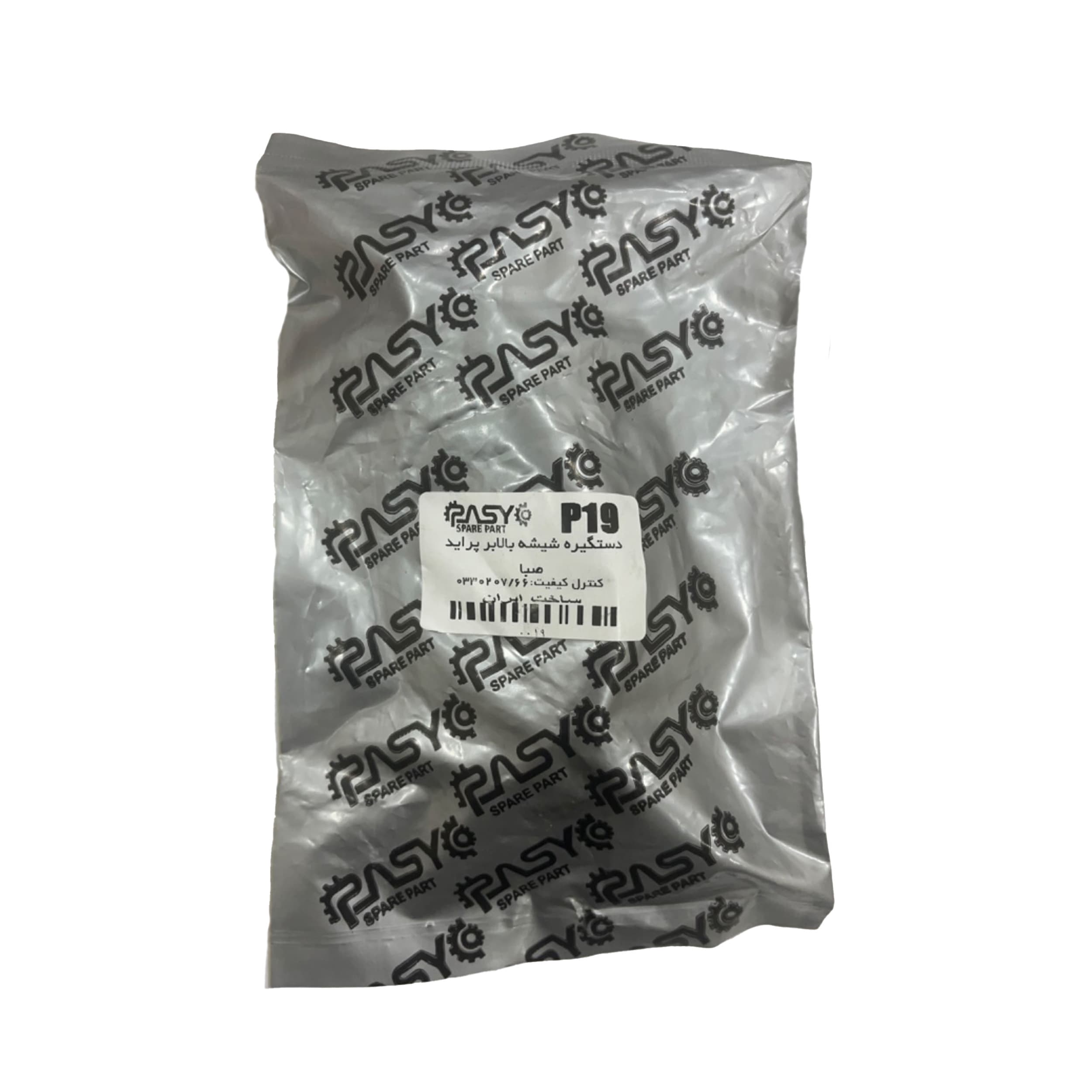دستگیره شیشه بالابر پاسیکو مدل P19 مناسب برای پراید صبا | گارانتی اصالت و سلامت فیزیکی کالا — تصویر ۵