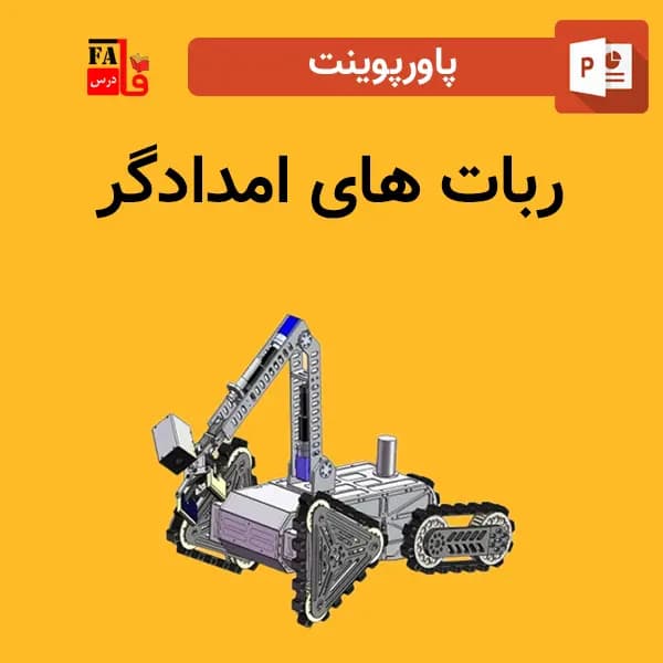 پاورپوینت ربات های امدادگر
