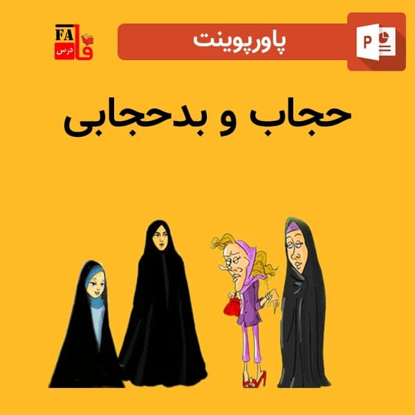 پاورپوینت حجاب و بدحجابی