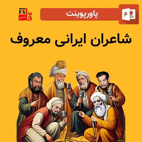 پاورپوینت شاعران ایرانی معروف — تصویر ۲