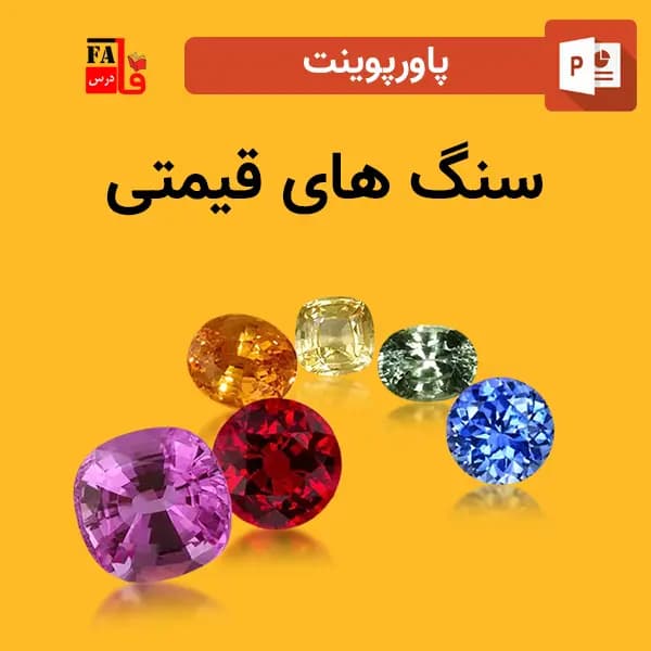 پاورپوینت سنگ های قیمتی