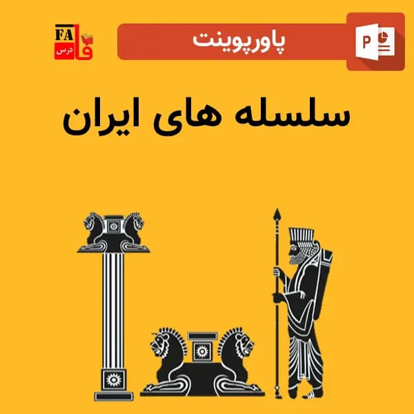پاورپوینت سلسله های ایران