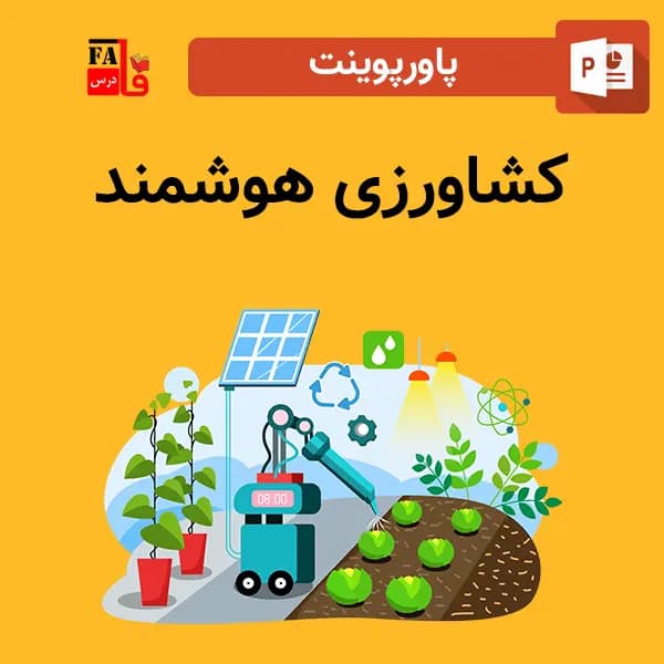 پاورپوینت کشاورزی هوشمند