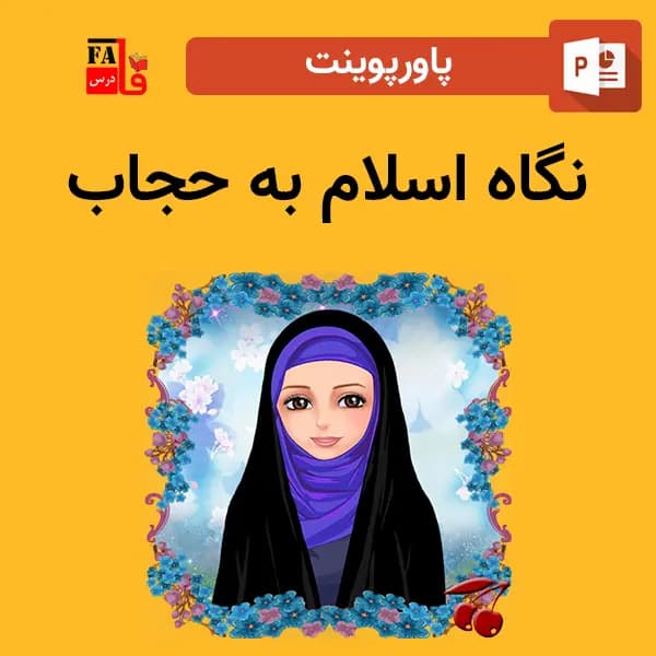 پاورپوینت نگاه اسلام به حجاب