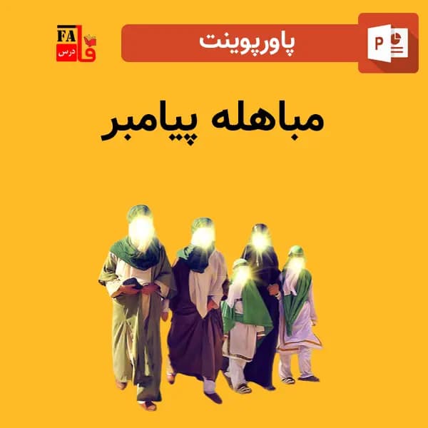 پاورپوینت مباهله پیامبر